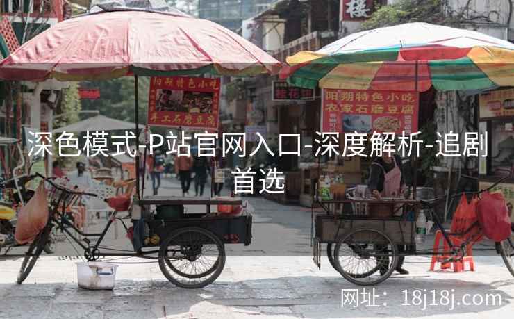 深色模式-P站官网入口-深度解析-追剧首选 深色模式-P站官网入口-深度解析-追剧首选