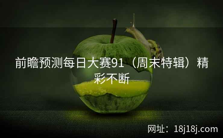 前瞻预测每日大赛91（周末特辑）精彩不断