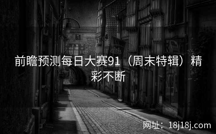 前瞻预测每日大赛91（周末特辑）精彩不断