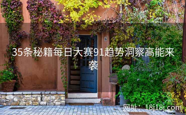 35条秘籍每日大赛91趋势洞察高能来袭 35条秘籍每日大赛91趋势洞察高能来袭