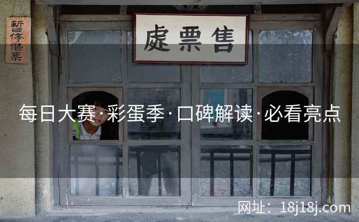 每日大赛·彩蛋季·口碑解读·必看亮点 每日大赛·彩蛋季·口碑解读·必看亮点