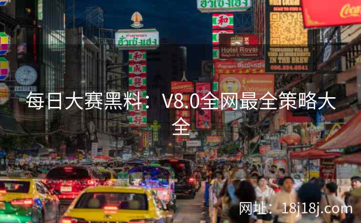 每日大赛黑料：V8.0全网最全策略大全