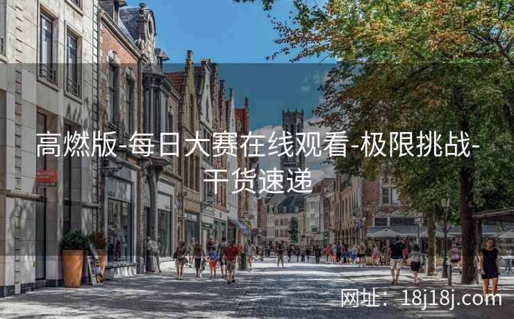 高燃版-每日大赛在线观看-极限挑战-干货速递