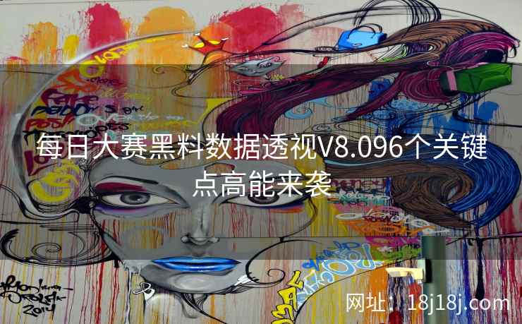 每日大赛黑料数据透视V8.096个关键点高能来袭