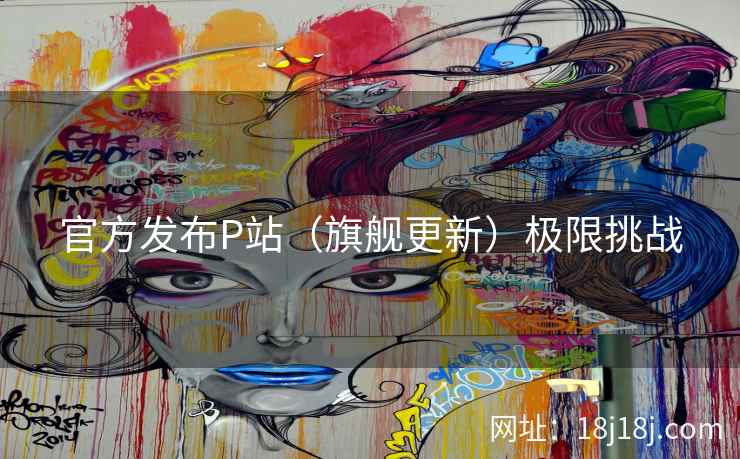 官方发布P站（旗舰更新）极限挑战