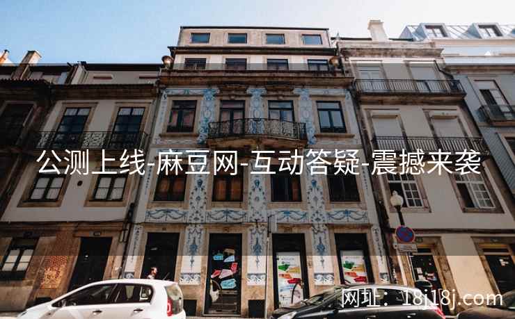 公测上线-麻豆网-互动答疑-震撼来袭