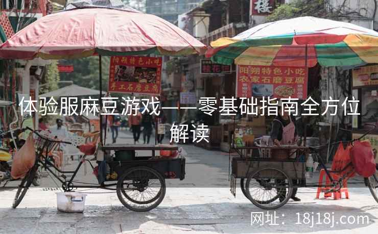 体验服麻豆游戏——零基础指南全方位解读