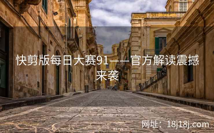 快剪版每日大赛91——官方解读震撼来袭