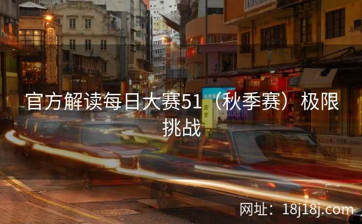 官方解读每日大赛51（秋季赛）极限挑战