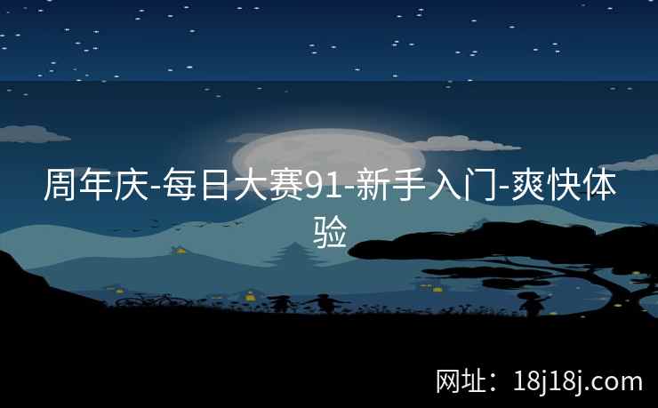 周年庆-每日大赛91-新手入门-爽快体验