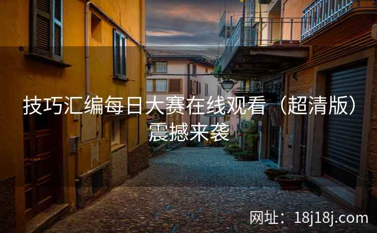 技巧汇编每日大赛在线观看（超清版）震撼来袭