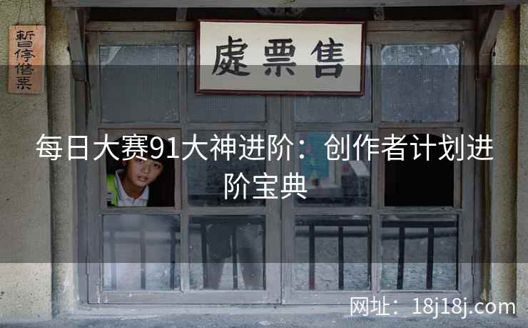 每日大赛91大神进阶：创作者计划进阶宝典