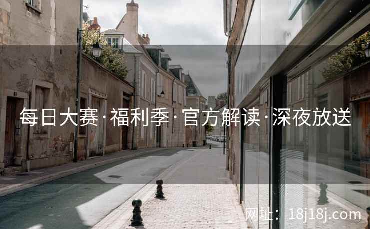 每日大赛·福利季·官方解读·深夜放送
