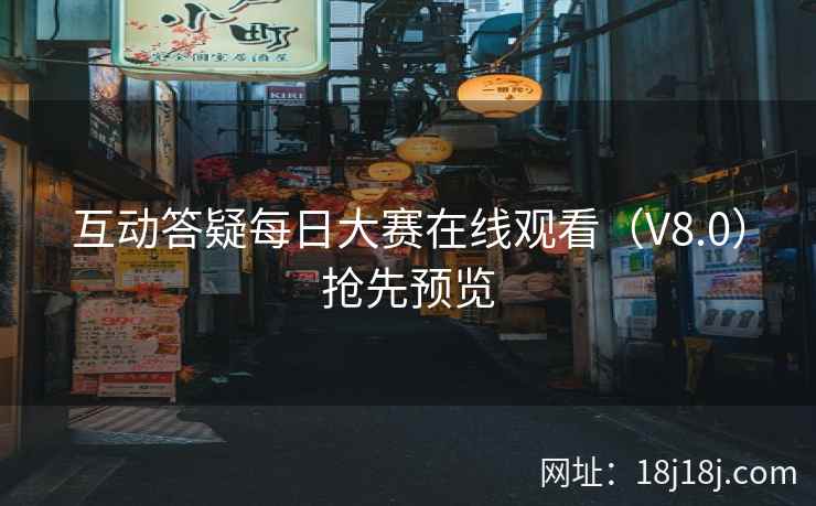 互动答疑每日大赛在线观看（V8.0）抢先预览