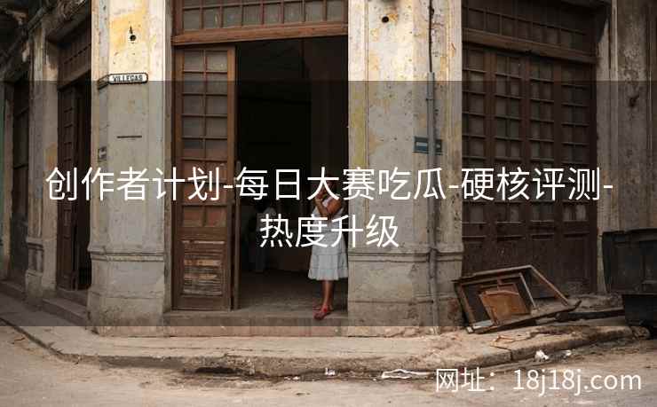 创作者计划-每日大赛吃瓜-硬核评测-热度升级