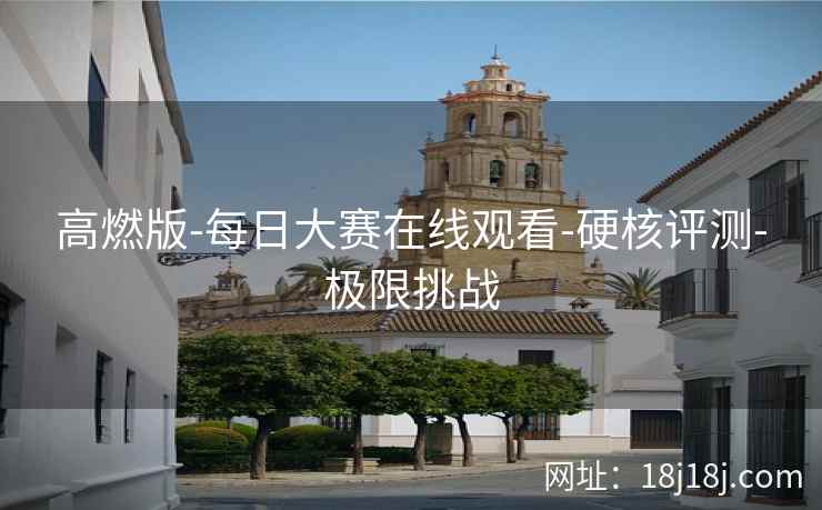 高燃版-每日大赛在线观看-硬核评测-极限挑战