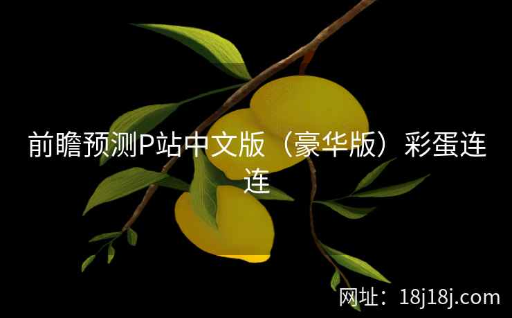 前瞻预测P站中文版（豪华版）彩蛋连连