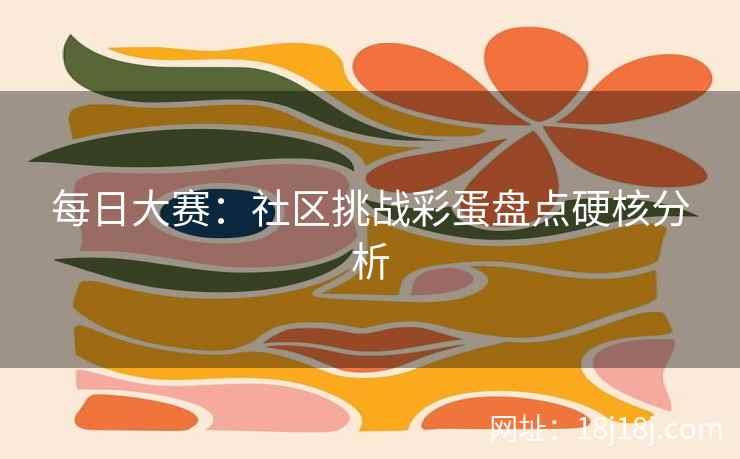 每日大赛：社区挑战彩蛋盘点硬核分析