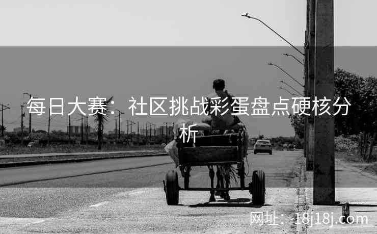 每日大赛：社区挑战彩蛋盘点硬核分析