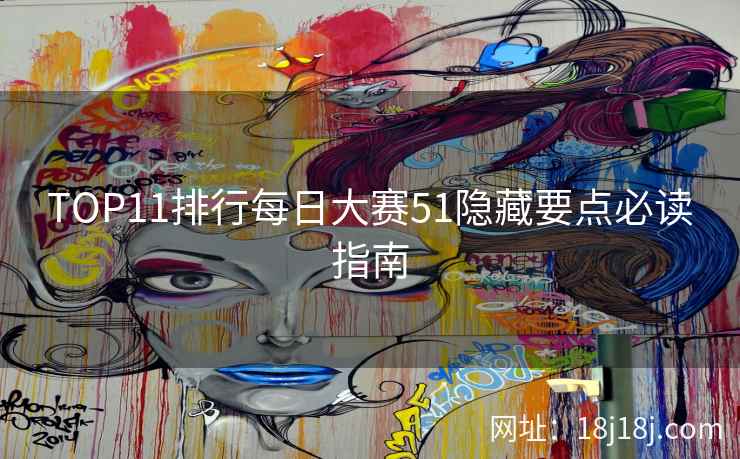 TOP11排行每日大赛51隐藏要点必读指南