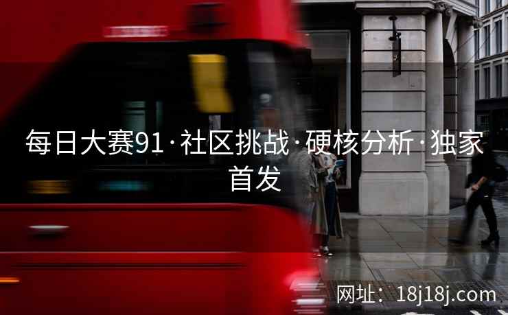 每日大赛91·社区挑战·硬核分析·独家首发