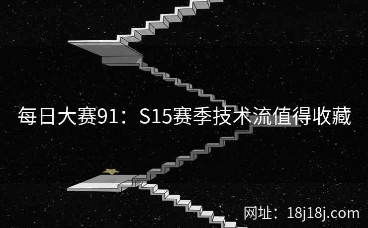 每日大赛91：S15赛季技术流值得收藏